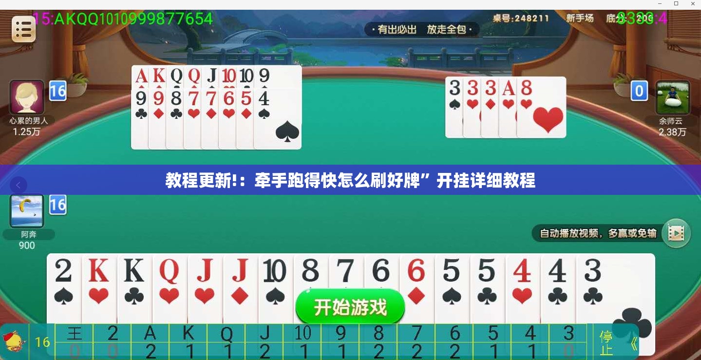 教程更新!：牵手跑得快怎么刷好牌”开挂详细教程