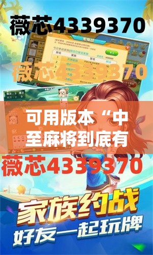 可用版本“中至麻将到底有没有挂”开挂详细教程