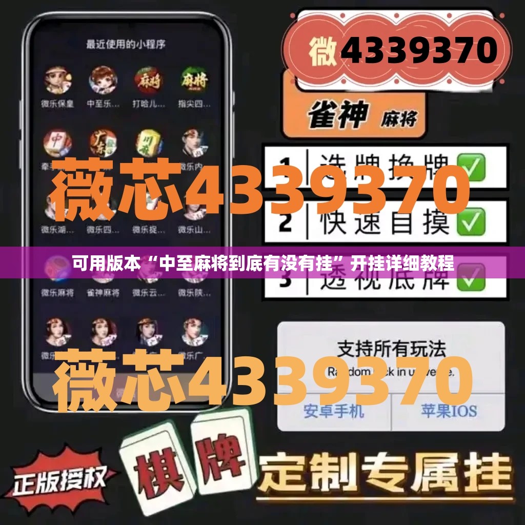 可用版本“中至麻将到底有没有挂”开挂详细教程