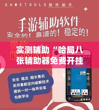 实测辅助“哈局八张辅助器免费开挂”(辅助神器)开挂详细教程