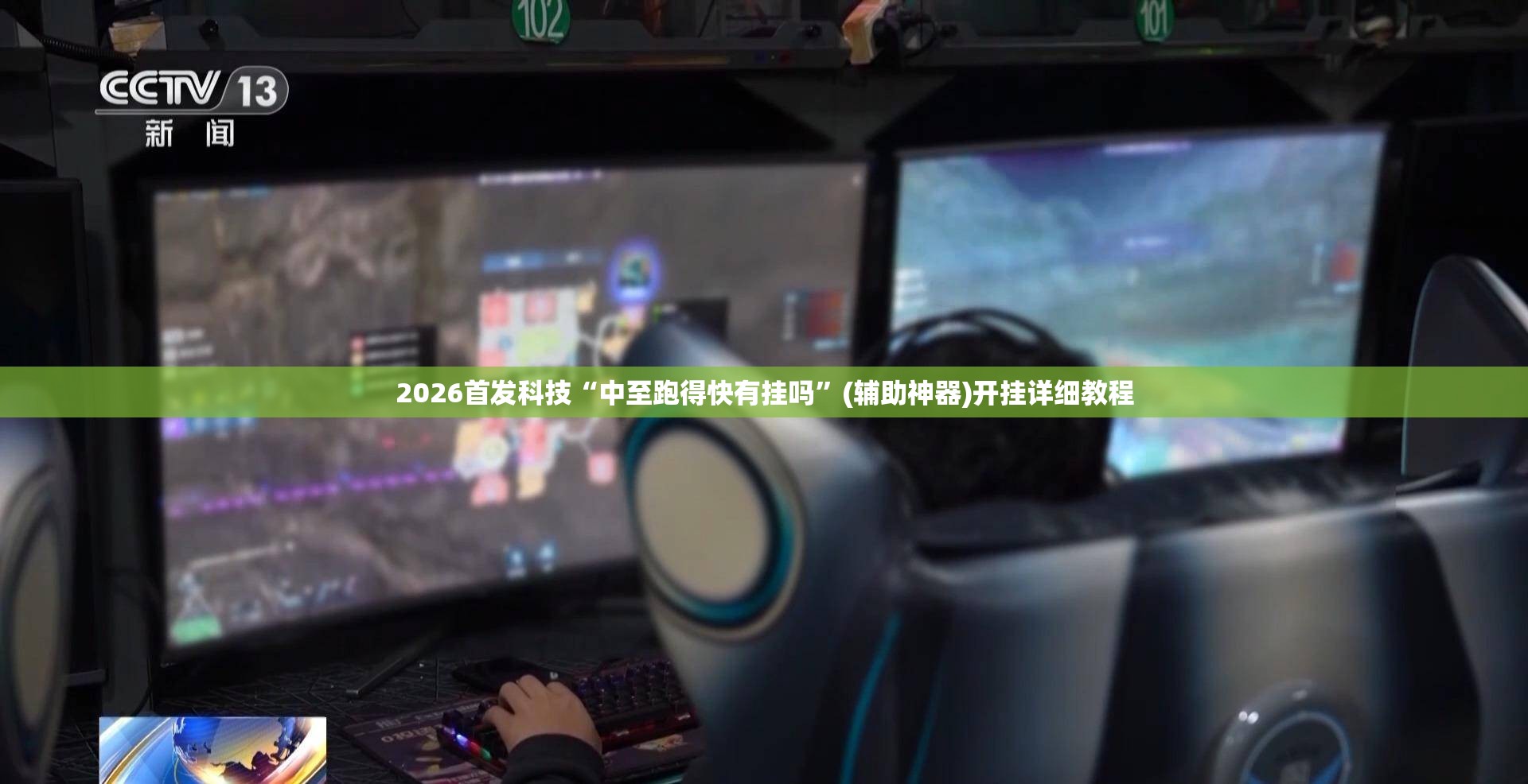2026首发科技“中至跑得快有挂吗”(辅助神器)开挂详细教程