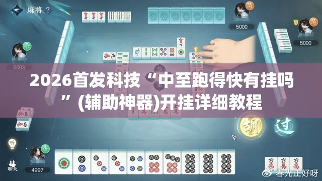 2026首发科技“中至跑得快有挂吗	”(辅助神器)开挂详细教程