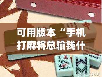 可用版本“手机打麻将总输钱什么方法破解”(透视挂)辅助下载教程