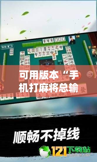 可用版本“手机打麻将总输钱什么方法破解	”(透视挂)辅助下载教程