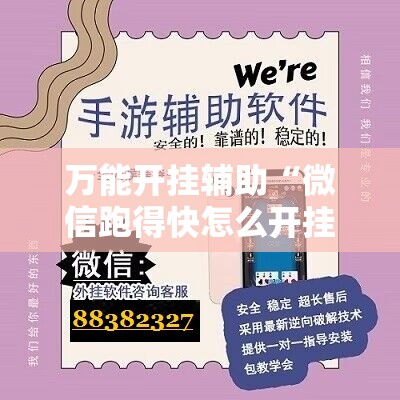 万能开挂辅助“微信跑得快怎么开挂”原来可以开挂