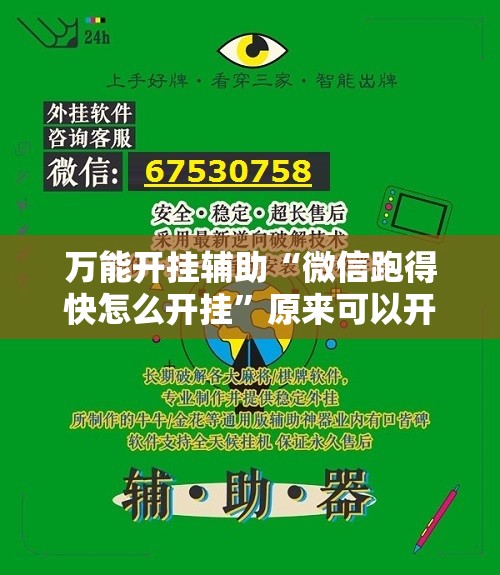 万能开挂辅助“微信跑得快怎么开挂	”原来可以开挂