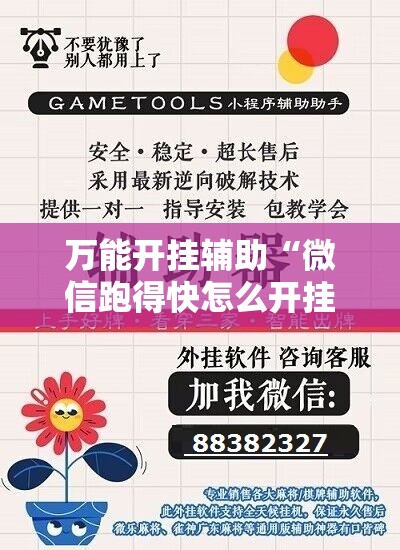 万能开挂辅助“微信跑得快怎么开挂”原来可以开挂