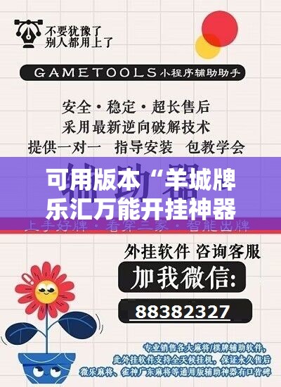 可用版本“羊城牌乐汇万能开挂神器	”原来可以开挂