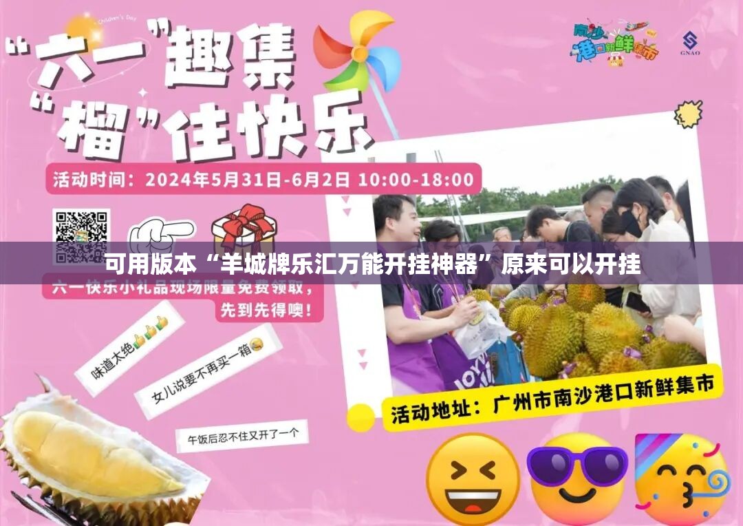 可用版本“羊城牌乐汇万能开挂神器”原来可以开挂