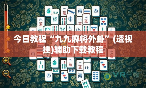 今日教程“九九麻将外卦”(透视挂)辅助下载教程