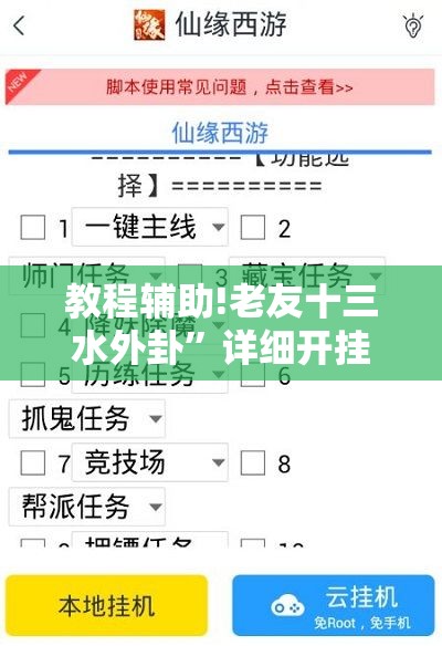 教程辅助!老友十三水外卦”详细开挂教程