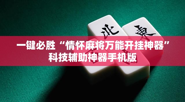 一键必胜“情怀麻将万能开挂神器	”科技辅助神器手机版