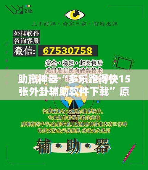 助赢神器“多乐跑得快15张外卦辅助软件下载”原来可以开挂