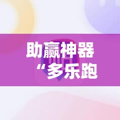 助赢神器“多乐跑得快15张外卦辅助软件下载”原来可以开挂