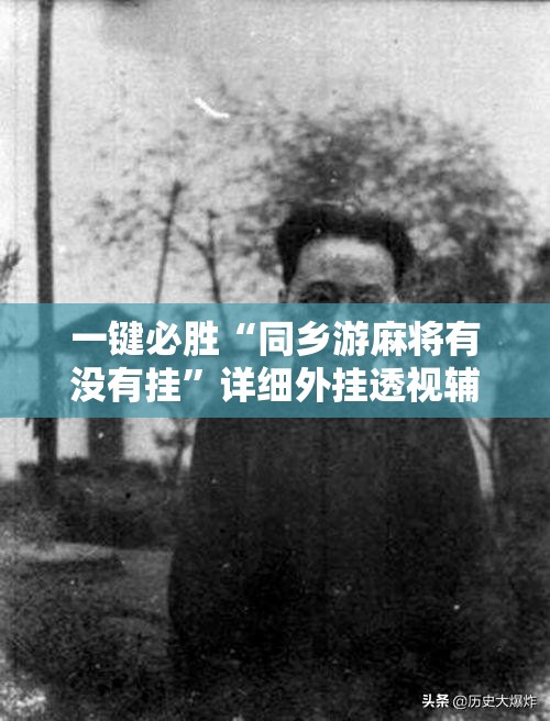 一键必胜“同乡游麻将有没有挂”详细外挂透视辅助软件教程
