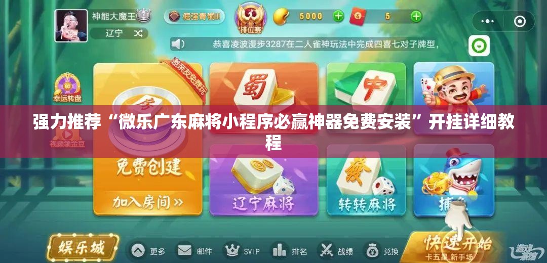 强力推荐“微乐广东麻将小程序必赢神器免费安装	”开挂详细教程