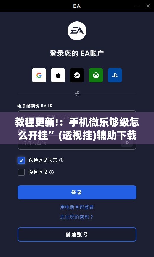 教程更新!：手机微乐够级怎么开挂	”(透视挂)辅助下载教程
