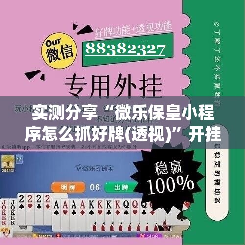 实测分享“微乐保皇小程序怎么抓好牌(透视)”开挂辅助脚本+详细开挂安装教程