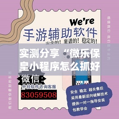 实测分享“微乐保皇小程序怎么抓好牌(透视)	”开挂辅助脚本+详细开挂安装教程
