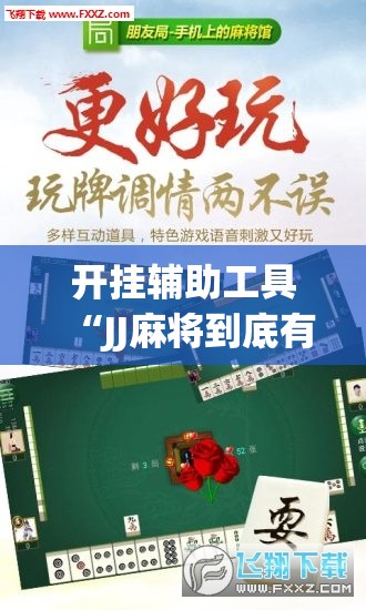 开挂辅助工具“JJ麻将到底有没有挂”详细开挂教程