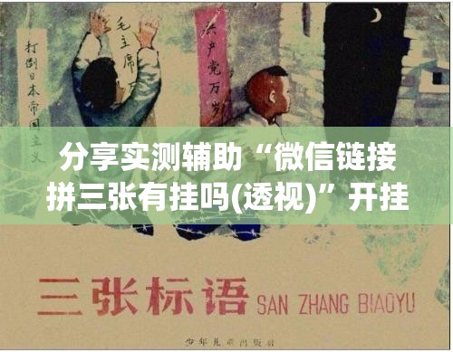 分享实测辅助“微信链接拼三张有挂吗(透视)”开挂辅助脚本+详细开挂安装教程