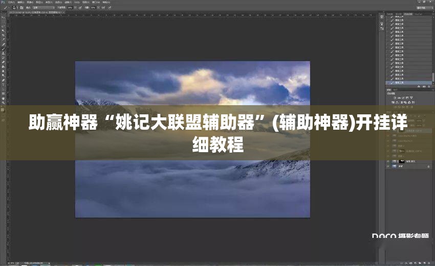 助赢神器“姚记大联盟辅助器”(辅助神器)开挂详细教程