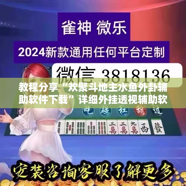 教程分享“欢聚斗地主水鱼外卦辅助软件下载	”详细外挂透视辅助软件教程