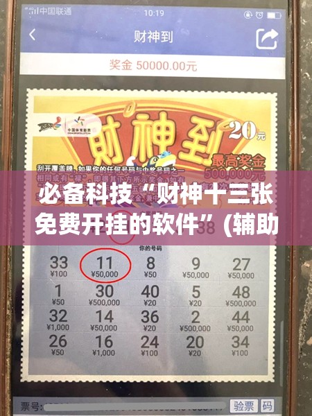 必备科技“财神十三张免费开挂的软件	”(辅助神器)开挂详细教程