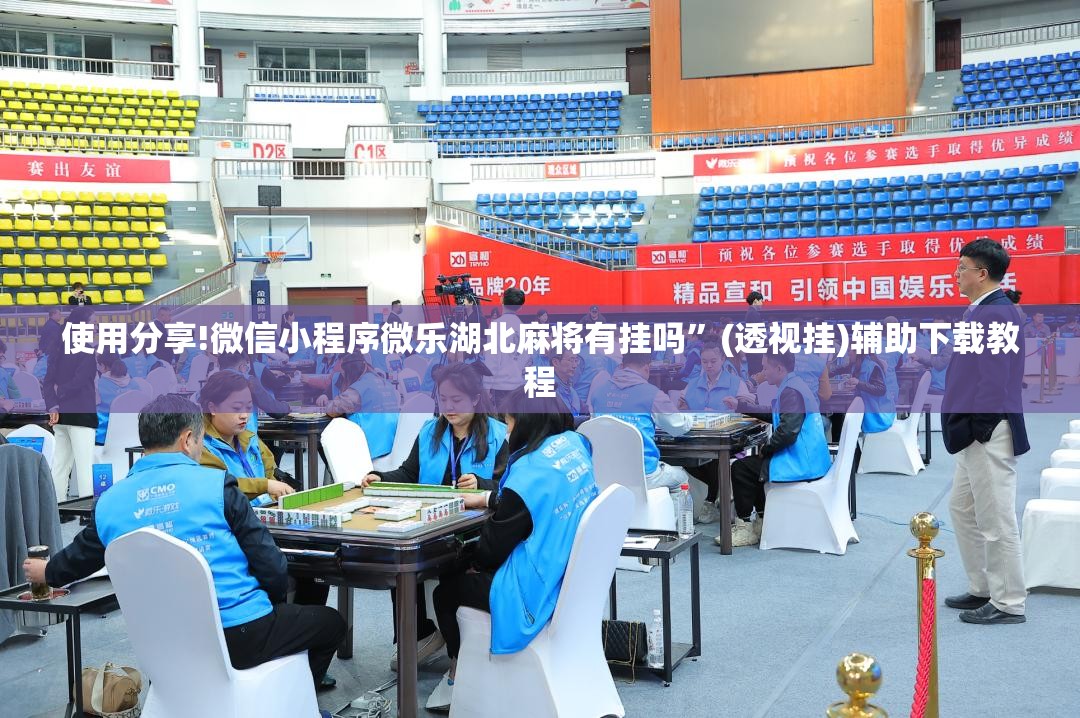 使用分享!微信小程序微乐湖北麻将有挂吗”(透视挂)辅助下载教程
