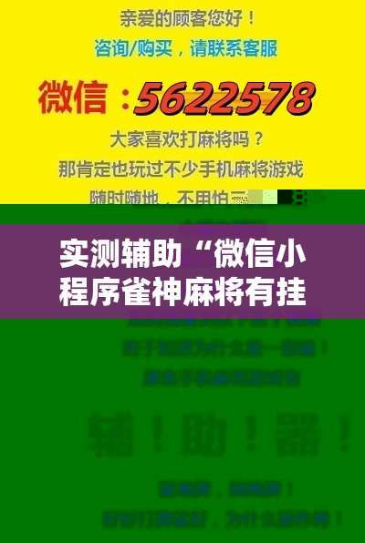 实测辅助“微信小程序雀神麻将有挂吗	”其实确实有挂