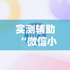 实测辅助“微信小程序雀神麻将有挂吗”其实确实有挂