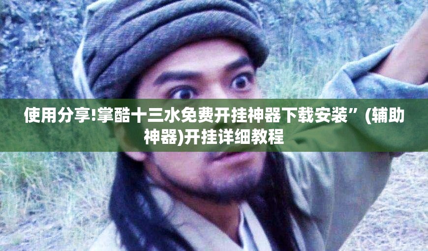 使用分享!掌酷十三水免费开挂神器下载安装”(辅助神器)开挂详细教程