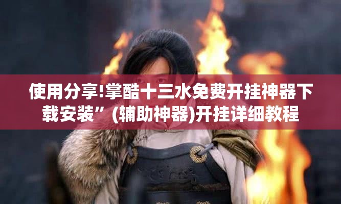 使用分享!掌酷十三水免费开挂神器下载安装”(辅助神器)开挂详细教程