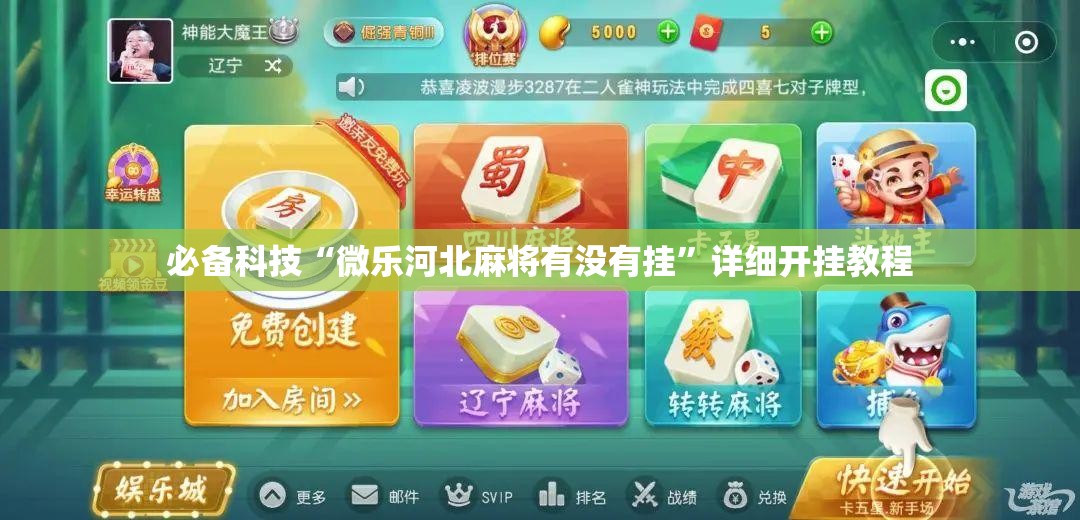 必备科技“微乐河北麻将有没有挂”详细开挂教程
