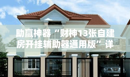 助赢神器“财神13张自建房开挂辅助器通用版”详细开挂教程