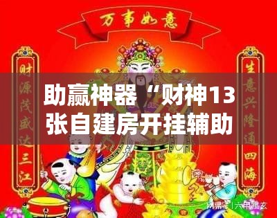 助赢神器“财神13张自建房开挂辅助器通用版”详细开挂教程
