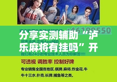 分享实测辅助“泸乐麻将有挂吗”开挂辅助脚本+详细开挂安装教程