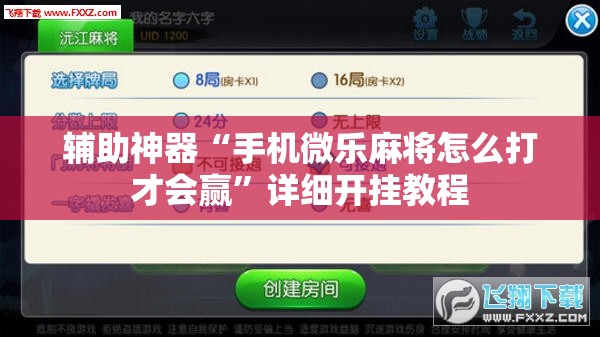 辅助神器“手机微乐麻将怎么打才会赢”详细开挂教程