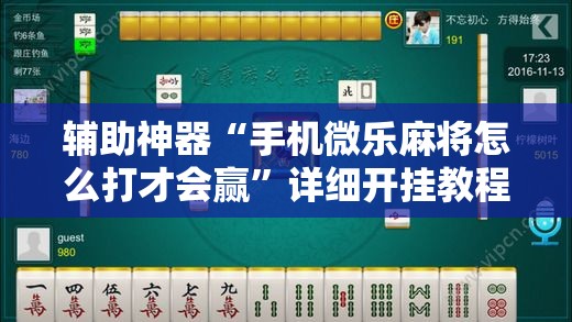 辅助神器“手机微乐麻将怎么打才会赢	”详细开挂教程