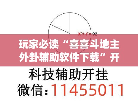 玩家必读“喜喜斗地主外卦辅助软件下载”开挂(透视)最新辅助详细