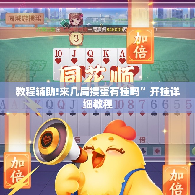 教程辅助!来几局掼蛋有挂吗”开挂详细教程