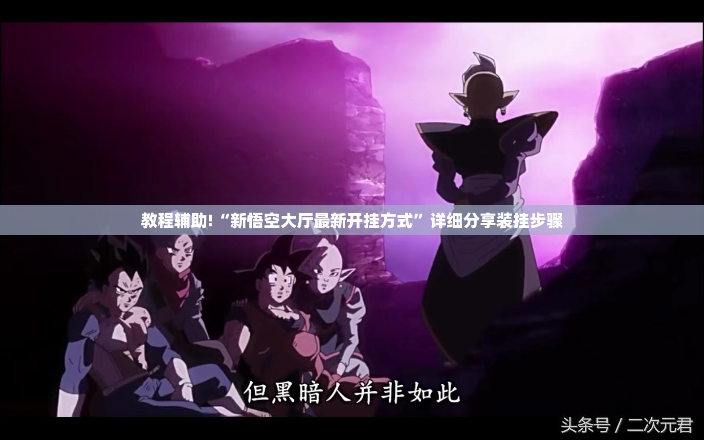教程辅助!“新悟空大厅最新开挂方式”详细分享装挂步骤