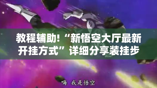 教程辅助!“新悟空大厅最新开挂方式”详细分享装挂步骤