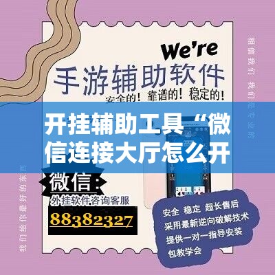 开挂辅助工具“微信连接大厅怎么开挂	”2026开挂教程步骤