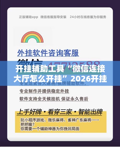 开挂辅助工具“微信连接大厅怎么开挂	”2026开挂教程步骤