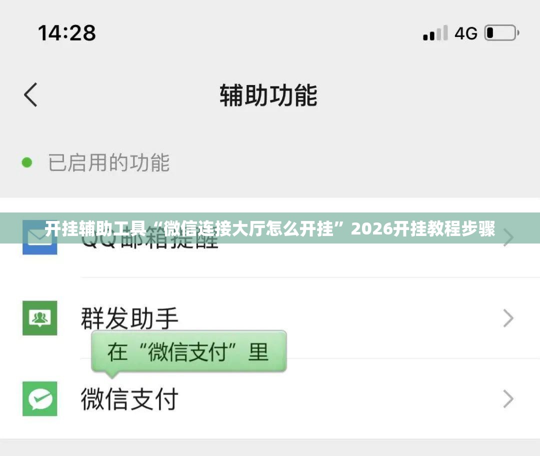 开挂辅助工具“微信连接大厅怎么开挂	”2026开挂教程步骤