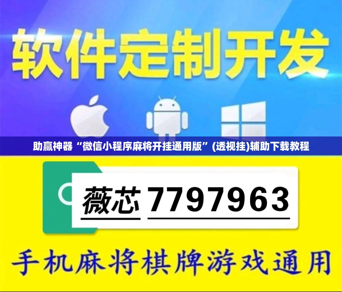 助赢神器“微信小程序麻将开挂通用版”(透视挂)辅助下载教程