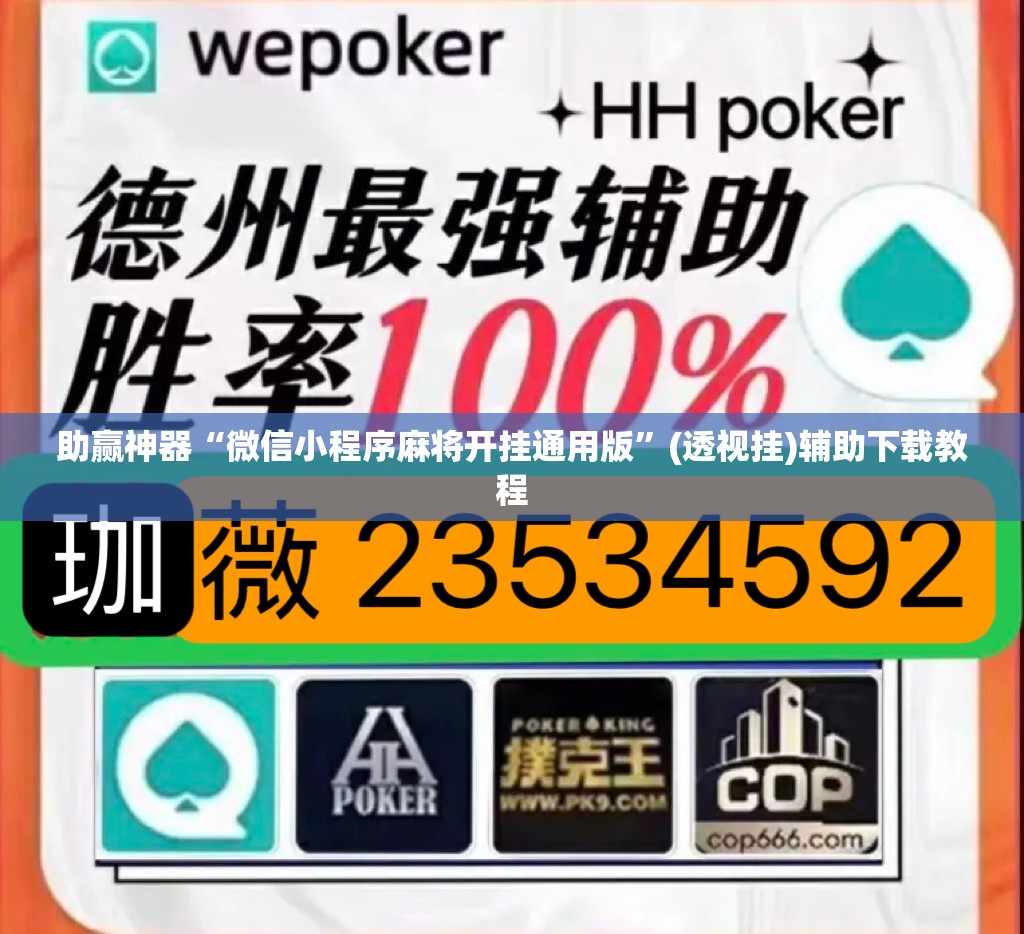 助赢神器“微信小程序麻将开挂通用版”(透视挂)辅助下载教程