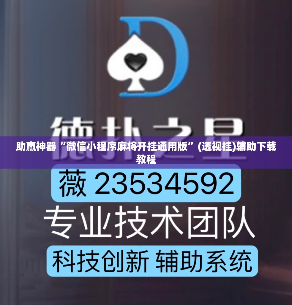 助赢神器“微信小程序麻将开挂通用版”(透视挂)辅助下载教程