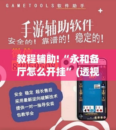 教程辅助!“永和备厅怎么开挂	”(透视挂)辅助下载教程